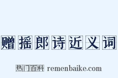 赠摇郎诗近义词是什么意思的图片